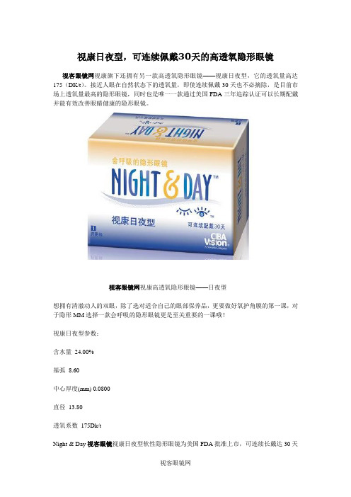 视康日夜型,可连续佩戴30天的高透氧隐形眼镜