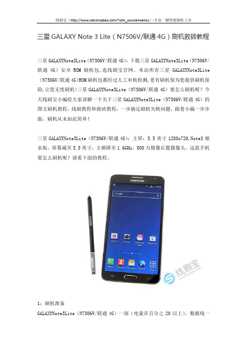 三星GALAXY Note 3 Lite(N7506V联通4G)刷机救砖教程