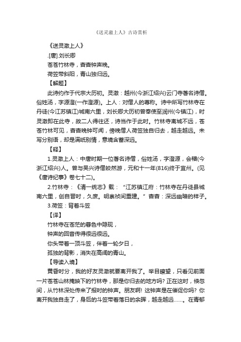 《送灵澈上人》古诗赏析