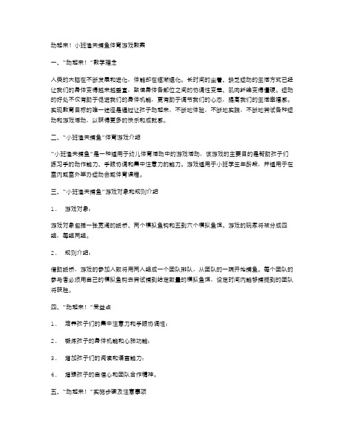 动起来!小班渔夫捕鱼体育游戏教案