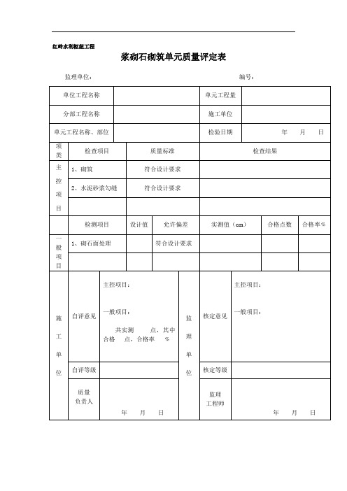 浆砌石砌筑单元质量评定表