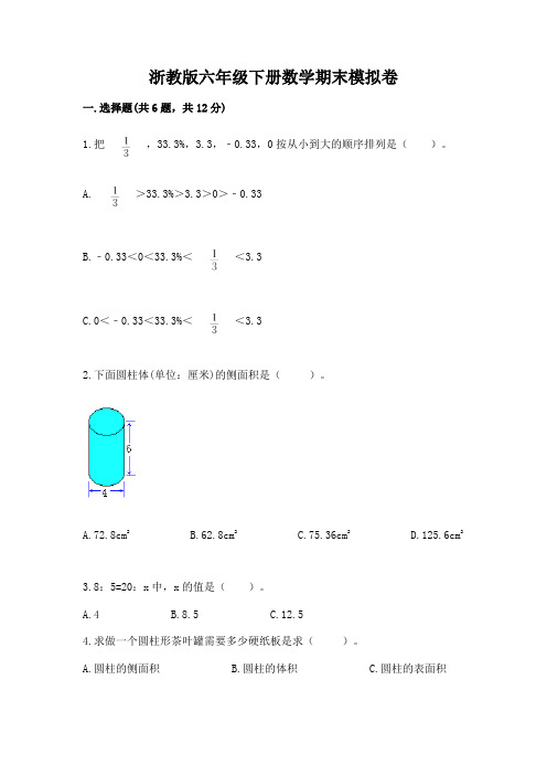 浙教版六年级下册数学期末模拟卷带答案【综合题】