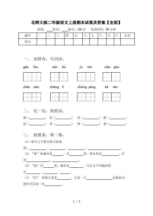 北师大版二年级语文上册期末试卷及答案【全面】