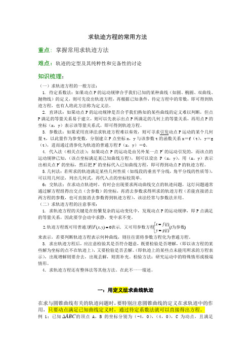 求轨迹方程的常用方法