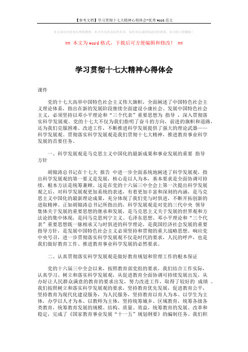 【参考文档】学习贯彻十七大精神心得体会-优秀word范文 (2页)