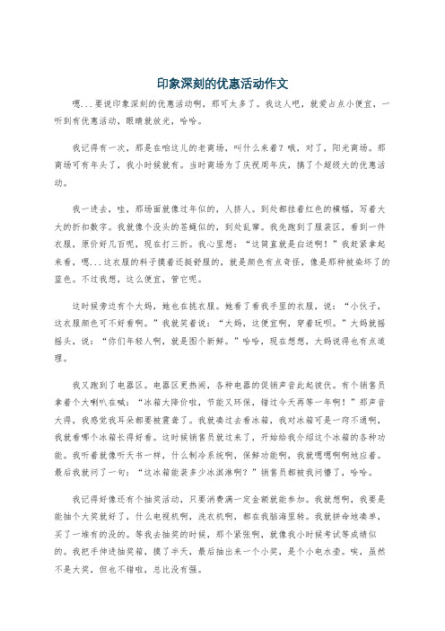 印象深刻的优惠活动作文