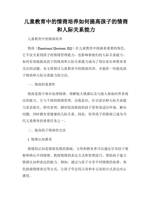 儿童教育中的情商培养如何提高孩子的情商和人际关系能力