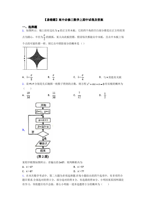 【易错题】高中必修三数学上期中试卷及答案