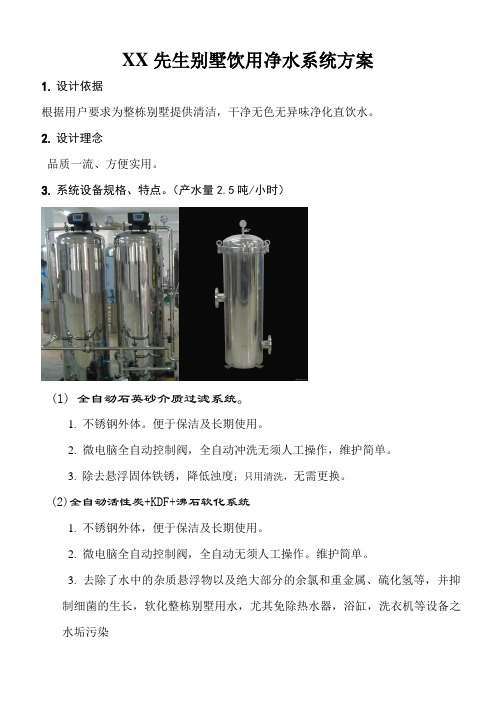 先生别墅饮用净水系统方案