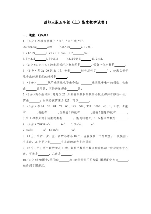 西师大版小学五年级数学上册期末数学试卷(共3套)