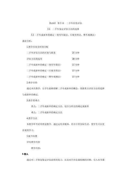 汽车鉴定评估教案13-22