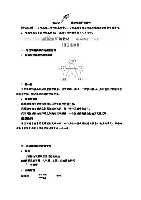 2020版高考地理新设计一轮复习江苏专版讲义：第一部分第三单元第二讲地理环境的整体性含答案