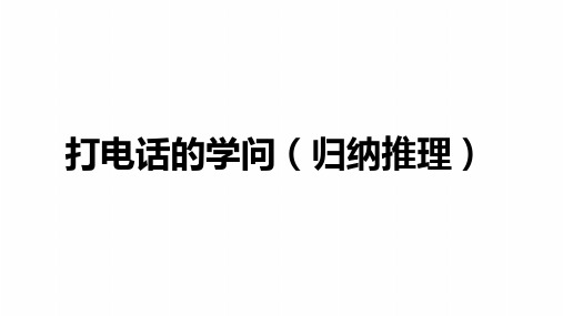 五年级下学期数学 打电话 例题+练习 带答案解析