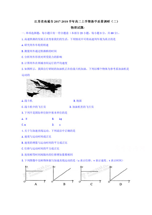 江苏省南通市2017-2018学年高二上学期教学质量调研(二)物理(必修)试题