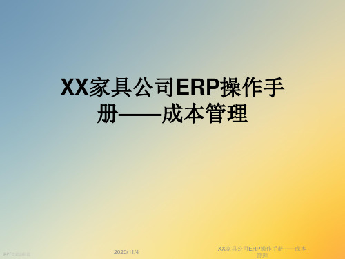 XX家具公司ERP操作手册——成本管理