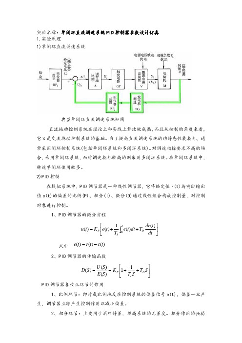 单闭环直流调速系统PID控制器参数设计仿真