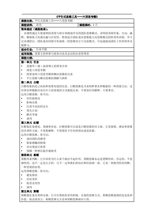 《平行式思维工具----六顶思考帽》