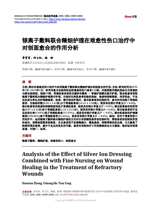 银离子敷料联合精细护理在难愈性伤口治疗中对创面愈合的作用分析