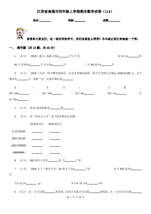 江苏省南通市四年级上学期期末数学试卷(114)