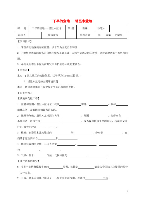 八年级地理下册 8.2 干旱的宝地 塔里木盆地学案1(无答案)(新版)新人教版