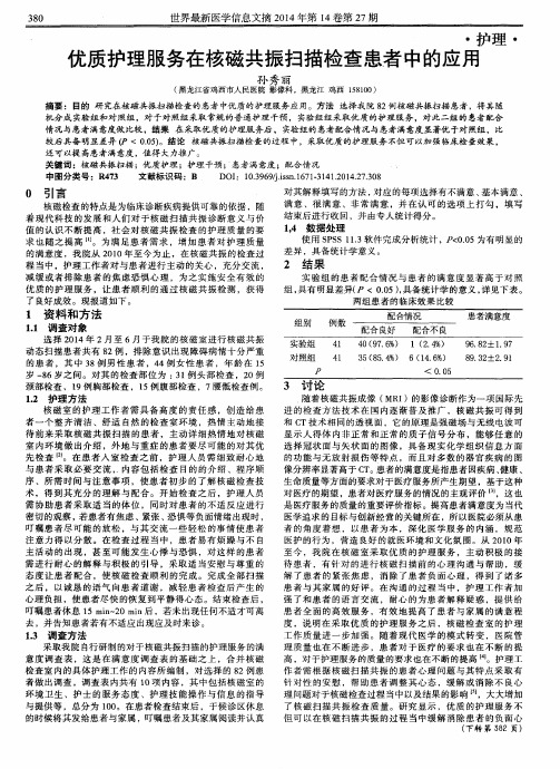 优质护理服务在核磁共振扫描检查患者中的应用