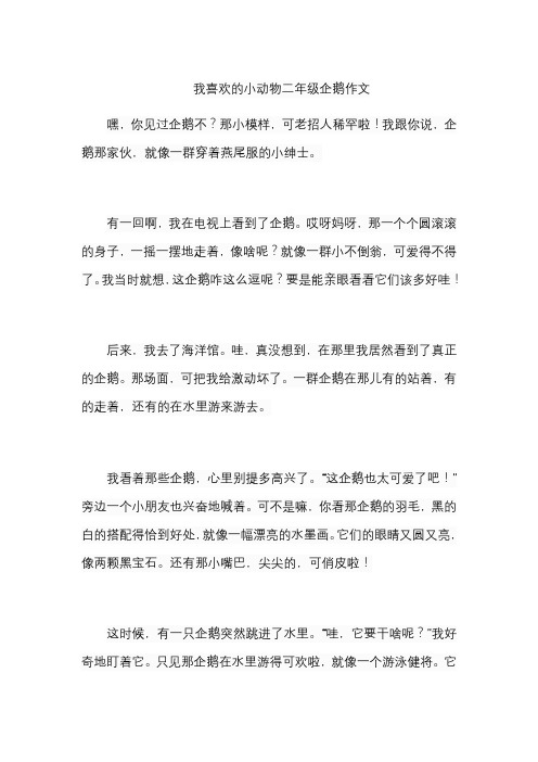 我喜欢的小动物二年级企鹅作文