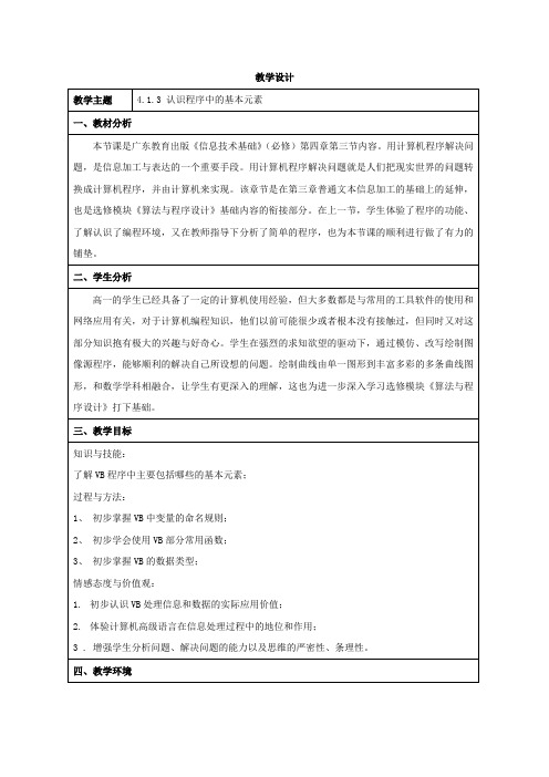 认识程序中的基本元素_信息技术_高中