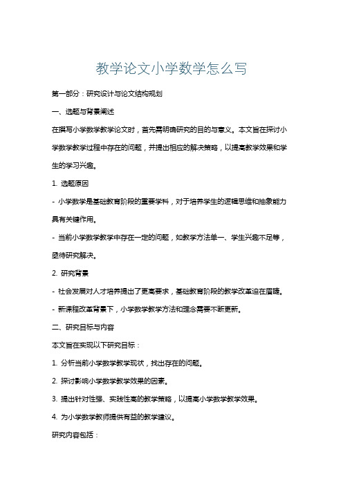 教学论文小学数学怎么写