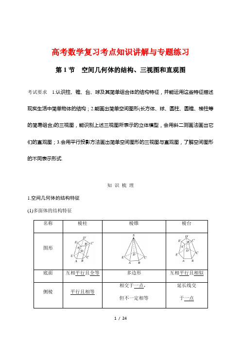 高考数学复习考点知识讲解与专题练习3---空间几何体的结构、三视图和直观图