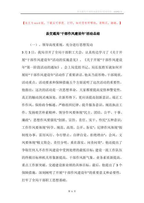 县交通局“干部作风建设年”活动总结