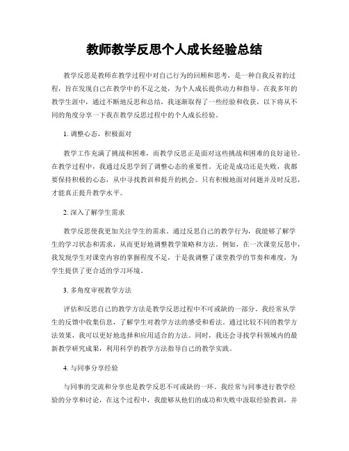 教师教学反思个人成长经验总结