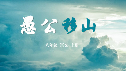 第24课《愚公移山》课件(共46张ppt)++2023-2024学年统编版语文八年级上册