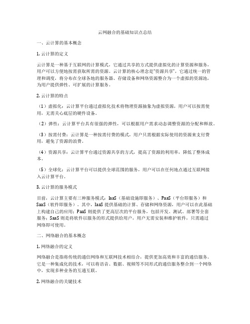 云网融合的基础知识点总结