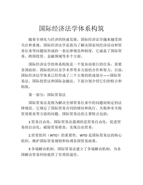 国际经济法学体系构筑