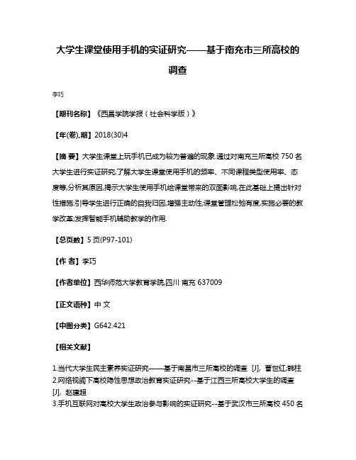 大学生课堂使用手机的实证研究——基于南充市三所高校的调查