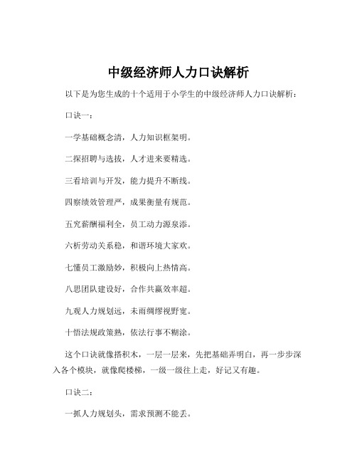 中级经济师人力口诀解析