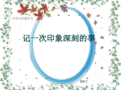 小学五年级作文《记一次印象深刻的事》550字(共9页PPT)