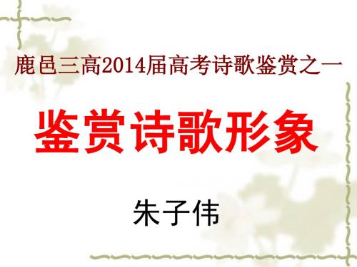 高考古诗鉴赏之诗歌形象课件(60张)