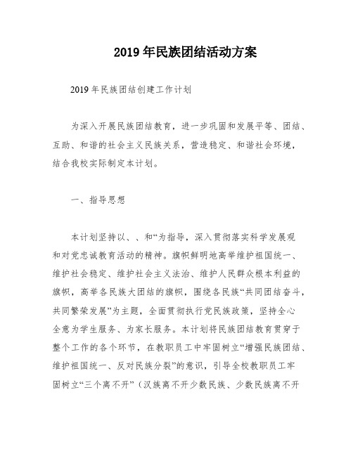 2019年民族团结活动方案