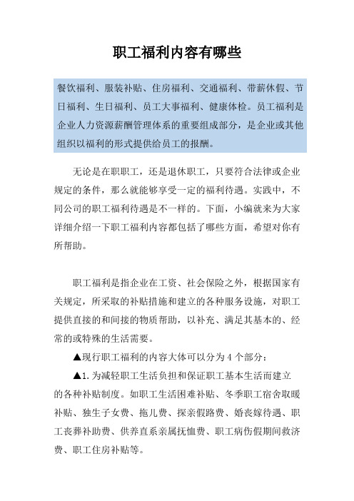 职工福利内容有哪些