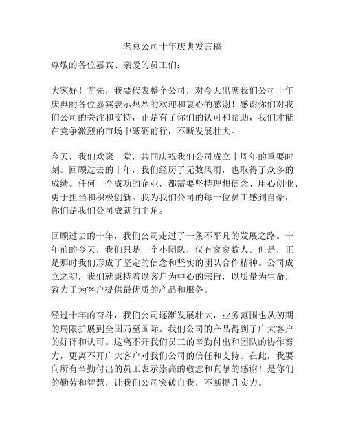 老总公司十年庆典发言稿