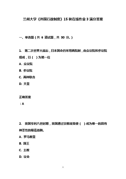 兰州大学《外国行政制度》15秋在线作业3满分答案