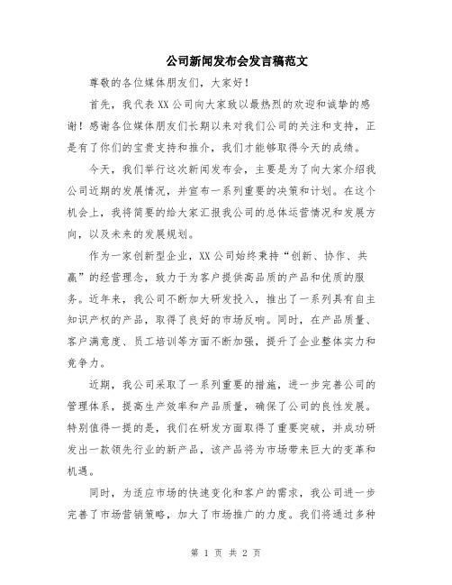 公司新闻发布会发言稿范文