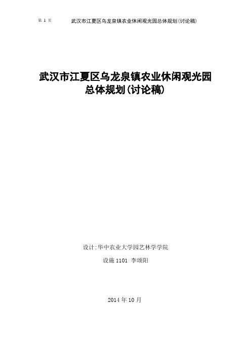 武汉市江夏区乌龙泉镇园区总体规划(讨论稿)