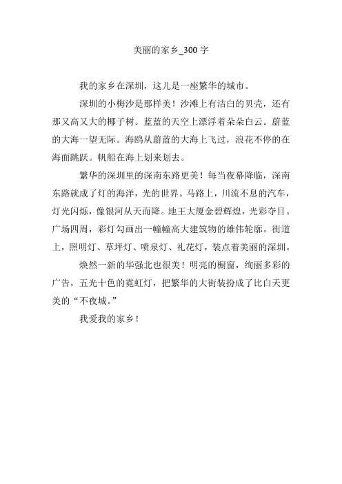 美丽的家乡_300字