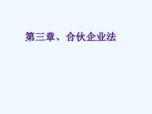 经济法第三章合伙企业法