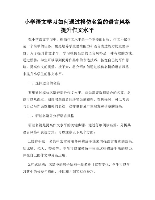 小学语文学习如何通过模仿名篇的语言风格提升作文水平