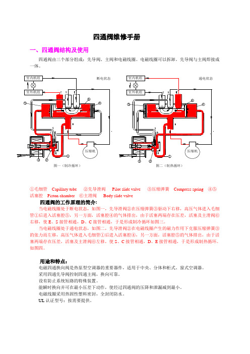 四通阀维修手册