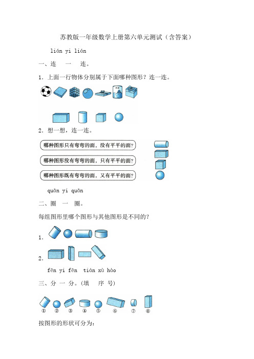 苏教版一年级数学上册第六单元测试(含答案)