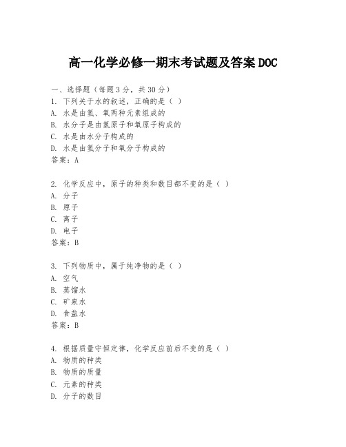 高一化学必修一期末考试题及答案DOC